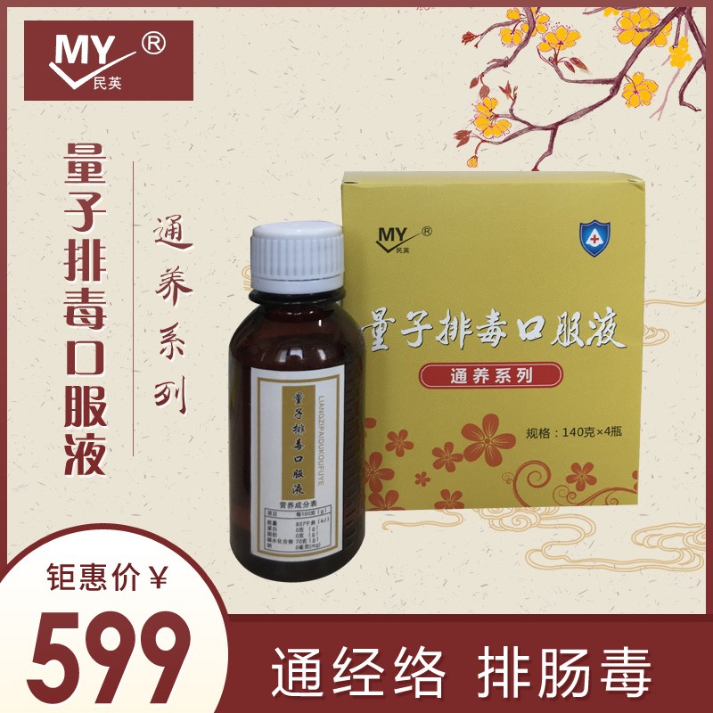 量子排毒口服液