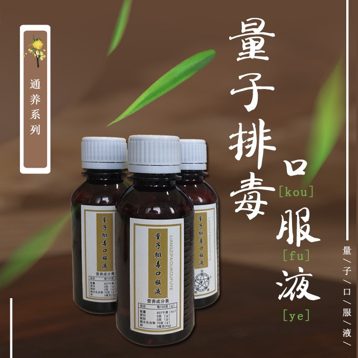 量子排毒口服液